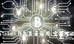TP钱包和ImToken钱包是否通用：完整对比与用户指