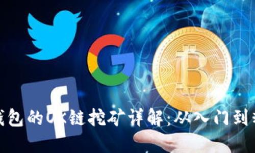 TP钱包的OK链挖矿详解：从入门到精通