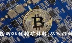 TP钱包的OK链挖矿详解：从入门到精通