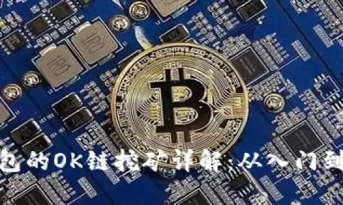TP钱包的OK链挖矿详解：从入门到精通