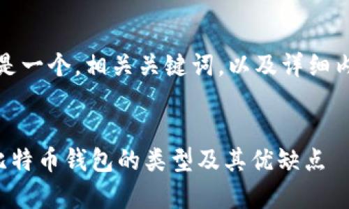 好的，下面是一个，相关关键词，以及详细内容的框架。

  
深入解析比特币钱包的类型及其优缺点