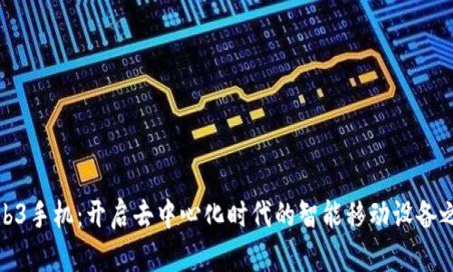 Web3手机：开启去中心化时代的智能移动设备之旅