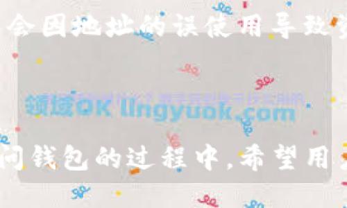 思考一个适合  并且最接近用户搜索需求的  
  如何在TP钱包中查看您的持币地址？ /   

相关的关键词  
 guanjianci TP钱包, 持币地址, 查看钱包地址 /guanjianci   

### 如何在TP钱包中查看您的持币地址？

在加密货币的世界，钱包的持币地址是一个重要的信息，它确保你的资产能够安全地存储和转移。TP钱包（TokenPocket）作为一个大家相对熟悉的数字货币钱包，允许用户在其平台上管理不同的资产，包括以太坊、比特币等多种虚拟货币。但是，许多用户常常会遇到一个问题：如何在TP钱包中查看自己的持币地址？接下来我们将详细探讨这一问题及相关内容。

### 什么是持币地址？

所谓持币地址，就是钱包用于接收和发送数字货币的识别符。每个数字货币钱包都有其独特的地址，这些地址通常以数字和字母的组合构成。用户在进行交易时需要提供这个地址，才能接收或发送相应的虚拟资产。

在TP钱包中，持币地址不仅仅用于接收资金，也作为用户在区块链网络上的身份标识。因此，了解如何查看并管理这些地址，对于每位加密货币持有者来说都是必不可少的。“持币地址”这一概念在不同的区块链上可以是不同的，比如以太坊的地址通常以“0x”开头，而比特币的地址则可能以1、3或bc1开头。

### 如何查看TP钱包中的持币地址？

步骤一：登录到TP钱包
要查看持币地址，首先，您需要打开TP钱包应用。确保您输入正确的密码并且保持联网状态，一旦进入主界面，您将看到自己的资产总览。

步骤二：选择相应的币种
在TP钱包的资产页面，您会看到各种不同的虚拟货币列表。点击您想要查看地址的币种，例如以太坊或比特币。这将打开该币种的详细信息界面。

步骤三：查看持币地址
在打开的界面中，您能看到该币种的当前余额和交易记录。通常在该界面里会有一个“接收”或“收款”按钮，点击它后，即可查看该币种的持币地址。TP钱包将展示您的详细钱包地址，您可以直接复制，也可以通过QR码进行扫描，以便方便接收资金。

### 为什么要查看持币地址？

了解自己的持币地址对每位加密货币投资者来说都是非常关键的。首先，持币地址是您接收资金的唯一凭证。如果您希望他人向您发送加密货币，必须向其提供正确的持币地址。这关乎安全和资产的完整性。

其次，持币地址还可以帮助您检查交易的状态和历史。每一笔交易都通过区块链进行记录，您可以通过持币地址追踪到所有与之相关的交易记录。此外，持币地址也常与多种加密货币的应用和平台相连，如交易所、借贷平台等，掌握地址可以让您更方便地管理资产。

### TP钱包中持币地址的安全性

持币地址的安全性
在TP钱包中，持币地址本身是公开信息，您可以安全地分享给他人以便接收资金。然而，必须注意保护好您的私钥或助记词，这些信息是能够访问您的钱包和资产的关键。TP钱包使用助记词加密保护您的资产，确保即使持币地址被他人知晓，您的资产仍然是安全的。

在使用TP钱包时，建议定期进行安全性检查，比如使用强密码或启用双重认证等。此外，不要轻易相信他人的推销或消息，在不明渠道输入私钥或助记词可能导致资产损失。

### 常见问题解答

在使用TP钱包的过程中，用户可能会遇到多种问题。下面，我们将为您详细解答五个与持币地址相关的常见问题。

问题一：丢失持币地址怎么办？
一旦丢失持币地址，您还可以通过在TP钱包的相应币种下找到它，因为持币地址是在您的钱包账户内特殊存储的。但如果丢失了助记词或私钥，那么很遗憾，您将无法访问到钱包中的资产。

为了避免这种情况发生，建议在创建钱包时，务必将助记词妥善保存。您可以将其写下来并保存在安全的地方；同时，进行定期备份，以确保万一发生丢失的情况仍能恢复钱包。

问题二：如何更改我的持币地址？
TP钱包的持币地址是固定的，但您可以生成新的钱包地址。具体操作方法是进入您所想要更改的币种页面，选择“生成新地址”选项。请注意，这种状况即使生成了新的地址，原来的地址仍是有效的。如果您仍希望使用原地址进行交易，您依然可以继续使用。

在某些情况下，如果您需要提高私密性或减少交易的公开性，使用新的持币地址是一个不错的选择。请确保在发送和接收资金时保证地址的正确性，以免丢失资金。

问题三：为什么我在TP钱包中看到多个持币地址？
在TP钱包中，您可能会看到一个资产下有不止一个持币地址。原因通常是该钱包支持生成多个地址以提高隐私性或方便管理。每个地址都可以用于接收同一币种的资产，用户可以自定义选择使用哪个地址进行交易。

这种机制使得您在交易时不必暴露一个特定地址，从而提升资金的隐私性与安全性。不过，一定要保留所使用的地址，以避免日后无法追踪交易。

问题四：持币地址和个人信息有关系吗？
持币地址与您的个人信息不直接连接。加密货币的特性之一就是它的匿名性，虽然持币地址是公开信息，但其背后的所有者信息在区块链上是隐形的。只有经过某些特定渠道，如交易所，可能会将您的钱包地址与个人身份进行绑定。

在使用过程中，务必不要在公共场合或不安全的平台上随意发布您的持币地址或钱包信息，以防被他人跟踪。增强个人信息保护的意识也是确保资产安全的重要一步。

问题五：持币地址能否转移？
持币地址是依附于TP钱包账户的，其本身并不支持直接转移。您可以通过将资产从一个地址转移到另一个地址实现转移，但持币地址仍对应同一钱包账户。

例如，您可以将某一地址的资产通过转账的方式发送至您的另一个地址，实际上是进行资产转移，而不是地址转移。这样的机制保证了您帐户的一致性及安全性，确保不会因地址的误使用导致资产丢失。

### 总结

在TP钱包中查看持币地址是一项相对简单，但是对于加密货币投资者而言却至关重要的操作。理解持币地址的概念及其功能，能够帮助您更好地管理您的资产。而在访问钱包的过程中，希望用户能够关注安全，时刻保持警觉。无论是通过助记词的保存还是使用新的持币地址，都是为了让您的投资之路走得更稳、更远。