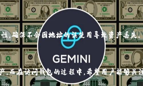 思考一个适合  并且最接近用户搜索需求的  
  如何在TP钱包中查看您的持币地址？ /   

相关的关键词  
 guanjianci TP钱包, 持币地址, 查看钱包地址 /guanjianci   

### 如何在TP钱包中查看您的持币地址？

在加密货币的世界，钱包的持币地址是一个重要的信息，它确保你的资产能够安全地存储和转移。TP钱包（TokenPocket）作为一个大家相对熟悉的数字货币钱包，允许用户在其平台上管理不同的资产，包括以太坊、比特币等多种虚拟货币。但是，许多用户常常会遇到一个问题：如何在TP钱包中查看自己的持币地址？接下来我们将详细探讨这一问题及相关内容。

### 什么是持币地址？

所谓持币地址，就是钱包用于接收和发送数字货币的识别符。每个数字货币钱包都有其独特的地址，这些地址通常以数字和字母的组合构成。用户在进行交易时需要提供这个地址，才能接收或发送相应的虚拟资产。

在TP钱包中，持币地址不仅仅用于接收资金，也作为用户在区块链网络上的身份标识。因此，了解如何查看并管理这些地址，对于每位加密货币持有者来说都是必不可少的。“持币地址”这一概念在不同的区块链上可以是不同的，比如以太坊的地址通常以“0x”开头，而比特币的地址则可能以1、3或bc1开头。

### 如何查看TP钱包中的持币地址？

步骤一：登录到TP钱包
要查看持币地址，首先，您需要打开TP钱包应用。确保您输入正确的密码并且保持联网状态，一旦进入主界面，您将看到自己的资产总览。

步骤二：选择相应的币种
在TP钱包的资产页面，您会看到各种不同的虚拟货币列表。点击您想要查看地址的币种，例如以太坊或比特币。这将打开该币种的详细信息界面。

步骤三：查看持币地址
在打开的界面中，您能看到该币种的当前余额和交易记录。通常在该界面里会有一个“接收”或“收款”按钮，点击它后，即可查看该币种的持币地址。TP钱包将展示您的详细钱包地址，您可以直接复制，也可以通过QR码进行扫描，以便方便接收资金。

### 为什么要查看持币地址？

了解自己的持币地址对每位加密货币投资者来说都是非常关键的。首先，持币地址是您接收资金的唯一凭证。如果您希望他人向您发送加密货币，必须向其提供正确的持币地址。这关乎安全和资产的完整性。

其次，持币地址还可以帮助您检查交易的状态和历史。每一笔交易都通过区块链进行记录，您可以通过持币地址追踪到所有与之相关的交易记录。此外，持币地址也常与多种加密货币的应用和平台相连，如交易所、借贷平台等，掌握地址可以让您更方便地管理资产。

### TP钱包中持币地址的安全性

持币地址的安全性
在TP钱包中，持币地址本身是公开信息，您可以安全地分享给他人以便接收资金。然而，必须注意保护好您的私钥或助记词，这些信息是能够访问您的钱包和资产的关键。TP钱包使用助记词加密保护您的资产，确保即使持币地址被他人知晓，您的资产仍然是安全的。

在使用TP钱包时，建议定期进行安全性检查，比如使用强密码或启用双重认证等。此外，不要轻易相信他人的推销或消息，在不明渠道输入私钥或助记词可能导致资产损失。

### 常见问题解答

在使用TP钱包的过程中，用户可能会遇到多种问题。下面，我们将为您详细解答五个与持币地址相关的常见问题。

问题一：丢失持币地址怎么办？
一旦丢失持币地址，您还可以通过在TP钱包的相应币种下找到它，因为持币地址是在您的钱包账户内特殊存储的。但如果丢失了助记词或私钥，那么很遗憾，您将无法访问到钱包中的资产。

为了避免这种情况发生，建议在创建钱包时，务必将助记词妥善保存。您可以将其写下来并保存在安全的地方；同时，进行定期备份，以确保万一发生丢失的情况仍能恢复钱包。

问题二：如何更改我的持币地址？
TP钱包的持币地址是固定的，但您可以生成新的钱包地址。具体操作方法是进入您所想要更改的币种页面，选择“生成新地址”选项。请注意，这种状况即使生成了新的地址，原来的地址仍是有效的。如果您仍希望使用原地址进行交易，您依然可以继续使用。

在某些情况下，如果您需要提高私密性或减少交易的公开性，使用新的持币地址是一个不错的选择。请确保在发送和接收资金时保证地址的正确性，以免丢失资金。

问题三：为什么我在TP钱包中看到多个持币地址？
在TP钱包中，您可能会看到一个资产下有不止一个持币地址。原因通常是该钱包支持生成多个地址以提高隐私性或方便管理。每个地址都可以用于接收同一币种的资产，用户可以自定义选择使用哪个地址进行交易。

这种机制使得您在交易时不必暴露一个特定地址，从而提升资金的隐私性与安全性。不过，一定要保留所使用的地址，以避免日后无法追踪交易。

问题四：持币地址和个人信息有关系吗？
持币地址与您的个人信息不直接连接。加密货币的特性之一就是它的匿名性，虽然持币地址是公开信息，但其背后的所有者信息在区块链上是隐形的。只有经过某些特定渠道，如交易所，可能会将您的钱包地址与个人身份进行绑定。

在使用过程中，务必不要在公共场合或不安全的平台上随意发布您的持币地址或钱包信息，以防被他人跟踪。增强个人信息保护的意识也是确保资产安全的重要一步。

问题五：持币地址能否转移？
持币地址是依附于TP钱包账户的，其本身并不支持直接转移。您可以通过将资产从一个地址转移到另一个地址实现转移，但持币地址仍对应同一钱包账户。

例如，您可以将某一地址的资产通过转账的方式发送至您的另一个地址，实际上是进行资产转移，而不是地址转移。这样的机制保证了您帐户的一致性及安全性，确保不会因地址的误使用导致资产丢失。

### 总结

在TP钱包中查看持币地址是一项相对简单，但是对于加密货币投资者而言却至关重要的操作。理解持币地址的概念及其功能，能够帮助您更好地管理您的资产。而在访问钱包的过程中，希望用户能够关注安全，时刻保持警觉。无论是通过助记词的保存还是使用新的持币地址，都是为了让您的投资之路走得更稳、更远。