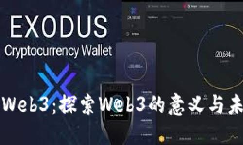 未找到Web3：探索Web3的意义与未来发展
