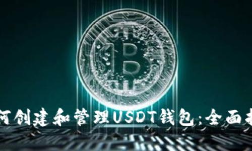 如何创建和管理USDT钱包：全面指南