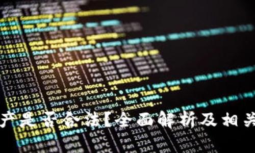 TP钱包资产是否合法？全面解析及相关问题解答