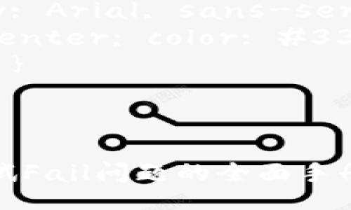 style
   body { font-family: Arial, sans-serif; line-height: 1.6; }
   h1 { text-align: center; color: #333; }
   h3 { color: #555; }
   p { color: #666; }
/style

TP钱包错误解决指南：调试Fail问题的全面手册