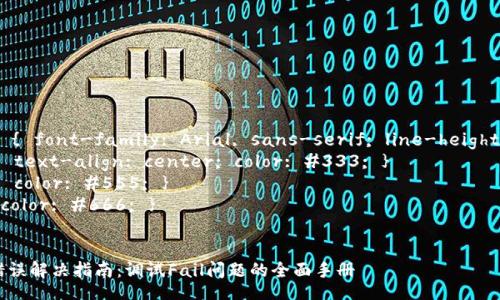 style
   body { font-family: Arial, sans-serif; line-height: 1.6; }
   h1 { text-align: center; color: #333; }
   h3 { color: #555; }
   p { color: #666; }
/style

TP钱包错误解决指南：调试Fail问题的全面手册