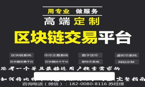 思考一个并且最接近用户搜索需求的

如何将比特币钱包与银行账户对接：完整指南