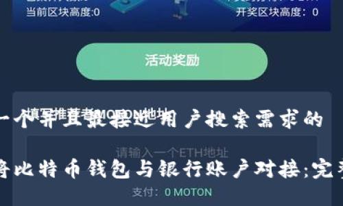 思考一个并且最接近用户搜索需求的

如何将比特币钱包与银行账户对接：完整指南