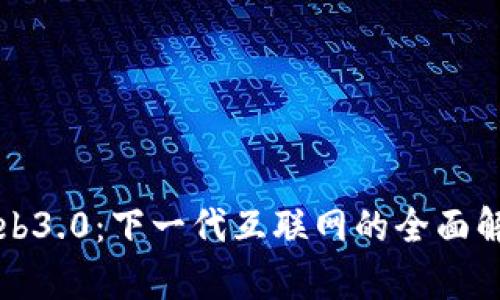 Web3.0：下一代互联网的全面解析
