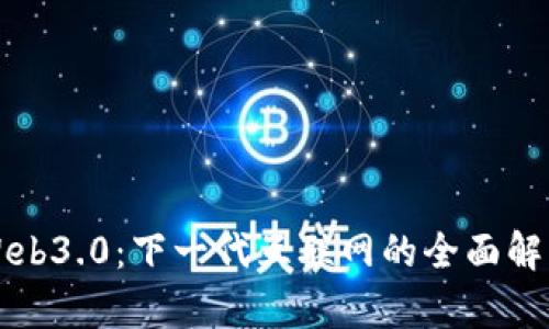 Web3.0：下一代互联网的全面解析