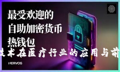 Web3技术在医疗行业的应用与前景探讨