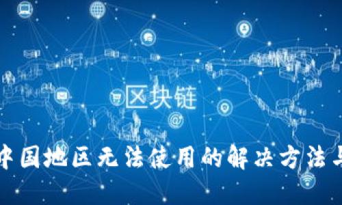 TP钱包在中国地区无法使用的解决方法与替代方案