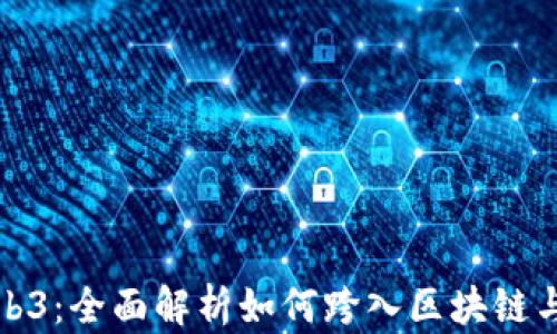 
零基础转行Web3：全面解析如何跨入区块链与去中心化世界