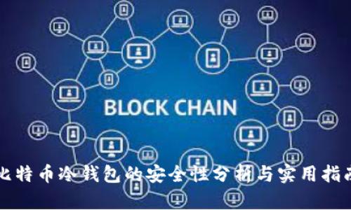 比特币冷钱包的安全性分析与实用指南