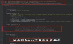波币钱包app下载及使用指南