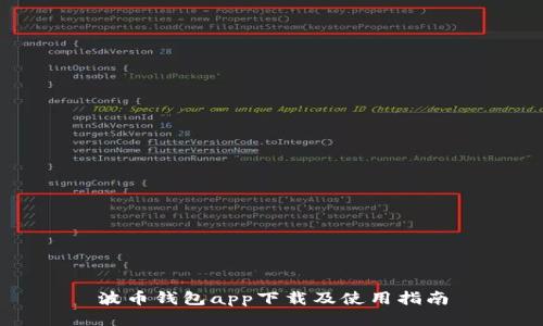 波币钱包app下载及使用指南