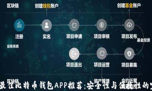 
2023年最佳比特币钱包APP推荐：安全性与便捷性的完美结合