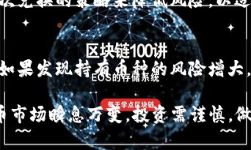   如何在TP钱包中安全高效地兑换虚拟货币？ / 

 guanjianci TP钱包, 虚拟货币, 兑换流程 /guanjianci 

随着区块链技术的迅速发展，虚拟货币的使用和投资逐渐成为人们关注的热点。TP钱包作为一个广泛使用的数字货币管理工具，越来越多的人开始使用它来存储和兑换虚拟货币。然而，对于许多新手用户来说，如何在TP钱包中安全高效地进行币种兑换仍然是一个令人困惑的问题。本文将详细介绍TP钱包中币种兑换的流程、注意事项以及安全措施，帮助用户提高交易的安全性和效率。

一、TP钱包简介
TP钱包是一款集成了多种虚拟货币的数字资产管理工具，用户可以通过它轻松地存储、管理和交易各种虚拟货币。与传统的银行账户不同，TP钱包为用户提供了更加便捷和高效的资产管理方式。用户只需下载并注册即可开始使用，整个过程简单易懂。此外，TP钱包支持多种链上的加密货币，使得用户能够以更加灵活的方式进行资产配置。

二、TP钱包中的币种兑换流程
在TP钱包中进行币种兑换的步骤如下：
ol
  listrong登录TP钱包：/strong首先，用户需使用手机或电脑登录TP钱包。在登录前，请确保你已妥善保管好你的助记词和私钥，以防止丢失和被盗。/li
  listrong选择币种：/strong在钱包界面中选择需要兑换的币种，TP钱包支持的币种种类繁多，用户可以根据需要自由选择。可以查找当前持有的资产以及想要兑换的目标币种。/li
  listrong选择兑换平台：/strongTP钱包内置了一些主流的兑换平台，用户可以选择最为合适的平台进行交易。不同平台上币种的兑换比例、手续费等可能存在差异，需仔细比较。/li
  listrong输入兑换金额：/strong在确认兑换平台后，用户需要输入想要兑换的具体金额。平台会根据当前的市场汇率自动计算出可得的目标币种数量。/li
  listrong确认交易：/strong在核对无误后，用户可以点击确认按钮完成交易。此时系统会向用户发送确认信息，并将在交易完成后更新钱包内的余额。/li
/ol

三、币种兑换的注意事项
虽然在TP钱包中兑币的流程相对简单，但用户仍需注意以下几点：
ul
  listrong确保网络安全：/strong在进行数字货币交易时，请务必选择可信赖的网络环境，避免在公共网络下操作，以防数据被窃取。/li
  listrong关注市场波动：/strong虚拟货币的价格变化非常快，建议用户随时关注市场动态，在价格合适的时机进行兑换，以获得最佳的收益。/li
  listrong手续费问题：/strong不同的交易平台对币种兑换会收取不同的手续费，因此在选择时一定要对比不同平台的费用，选择最为合适的交易环境。/li
  listrong多样化资产配置：/strong在决定兑换币种时，不妨考虑到市场及个人的风险承受能力，尽量实现资产的多样化配置，以降低潜在风险。/li
  listrong了解交易限制：/strong某些平台对于兑换金额及频率可能存在限制，用户在进行兑换前应对具体规则有所了解。/li
/ul

四、TP钱包的安全措施
安全性是用户在使用TP钱包时最为关心的问题。为保障用户资产的安全，以下是一些建议和措施：
ul
  listrong妥善保管私钥：/strong用户的私钥是访问数字资产的唯一凭证，务必牢记或保管好私钥，不要轻易泄露。如果私钥丢失，用户将无法再找回资产。/li
  listrong定期更新密码：/strong建议用户定期更改TP钱包的登录密码，避免密码泄露引发资金损失。/li
  listrong启用双重认证：/strong如果TP钱包支持双重认证功能，务必要启用该功能，以增加账户的防御层级。/li
  listrong定期检查资产：/strong用户应定期查看钱包中的资产，确保没有异常交易。如果发现任何可疑活动，需立即采取措施进行止损。/li
  listrong采用冷存储：/strong对于长期持有的大额资产，建议使用冷存储方式进行安全保护，避免因在线存储而导致的被黑客攻击的风险。/li
/ul

五、用户常见问题解答
在使用TP钱包进行币种兑换过程中，用户通常会遇到以下几个问题：

1. 如何确保我在TP钱包中的资产安全？
在使用TP钱包时，确保资产安全是重中之重。为此，用户应采取以下措施：首先，妥善保管个人的助记词和私钥，避免将其泄露给他人；其次，定期更改密码，并启用双重认证以加强账户的安全；最后，及时检查钱包中的交易记录，如果发现任何异常需立即采取措施。

2. TP钱包是否支持所有虚拟货币的兑换？
TP钱包支持多种主流的虚拟货币，但并不是所有币种都可以在其中进行自由兑换。用户在选择兑换时，需提前确认目标币种是否支持。如果不支持，用户可以考虑使用其他专门的交易平台进行交易，或寻找在TP钱包中支持的类似币种进行替代。

3. 在TP钱包兑换时有哪些手续费？
在进行币种兑换时，TP钱包会根据选择的交易平台收取相应的手续费。不同的平台及币种之间的手续费各有不同，用户在进行兑换前应仔细查看平台的收费标准，以选择最低的兑换费用。一般来说，手续费主要包括佣金和网络转账费用。

4. 如何应对币种兑换的价格波动？
币种兑换的价格波动剧烈，用户在进行交易时应保持关注市场动态。建议使用价格预设工具，提前设定好目标价格，当市场价达到预设条件时，及时进行兑换。同时，也可通过分批次兑换的策略来降低风险，以适应市场的价格变化。

5. 什么情况下我应该考虑兑换我的虚拟货币？
用户应根据市场环境及自身投资策略进行币种兑换。通常情况下，如果某一币种的市场表现良好，盈利空间可观，可以考虑二维码交易。此外，用户也应定期评估个人的资产配置，如果发现持有币种的风险增大，或预期价格将出现较大跌幅时，及时兑换为稳定货币或其他优质资产是很有必要的。

综上所述，TP钱包的币种兑换功能让用户无缝连接多种数字资产，为投资者提供了极大的便利。通过正确的操作和安全措施，用户可以有效提升交易安全性与效率。不过，虚拟货币市场瞬息万变，投资需谨慎，做好充分的准备和风险评估是成功的关键。