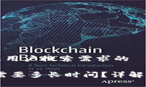 思考一个并且最接近用户搜索需求的

USDT转账到TP钱包需要多长时间？详解转账流程与注意事项