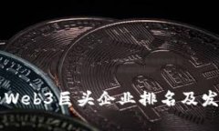 中国未来的Web3巨头企业排名及发展趋势分析
