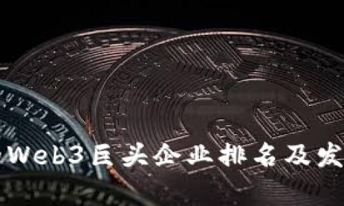 中国未来的Web3巨头企业排名及发展趋势分析
