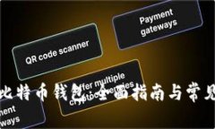 如何恢复比特币钱包：全面指南与常见问题解答