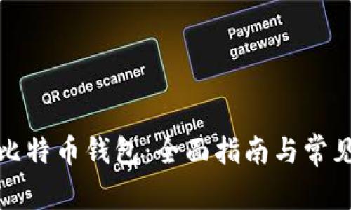 如何恢复比特币钱包：全面指南与常见问题解答