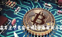 TP钱包在百度下载安全吗？全面解析与安全指南