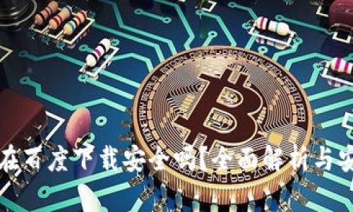 TP钱包在百度下载安全吗？全面解析与安全指南