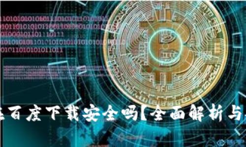TP钱包在百度下载安全吗？全面解析与安全指南
