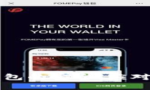 如何保护比特币热钱包的安全：应对密码泄露的最佳实践