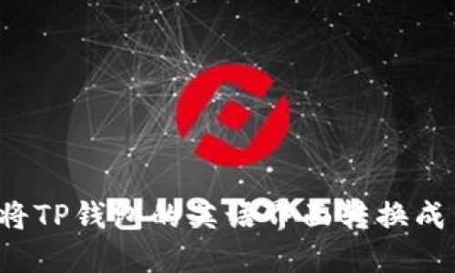 怎样将TP钱包的英语界面转换成中文？