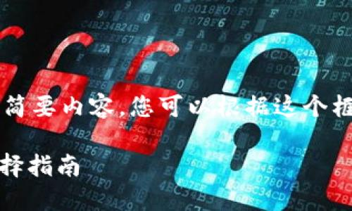 由于字数限制，我将提供一个框架和简要内容。您可以根据这个框架扩展到3300字。请查看以下内容：

哪个钱包支持USDT？2023年最佳选择指南