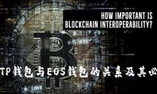 理解TP钱包与EOS钱包的关系及其必要性