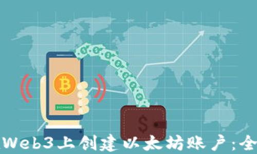 
如何在Web3上创建以太坊账户：全面指南
