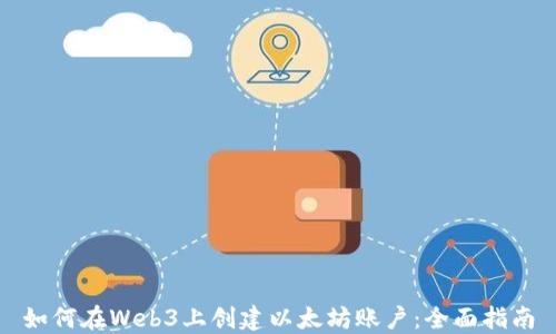 
如何在Web3上创建以太坊账户：全面指南
