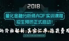 TP钱包显示的价格解析：真实汇率、隐藏费用与交