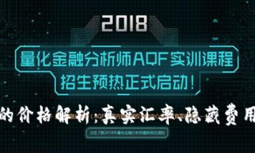 TP钱包显示的价格解析：真实汇率、隐藏费用与交易策略