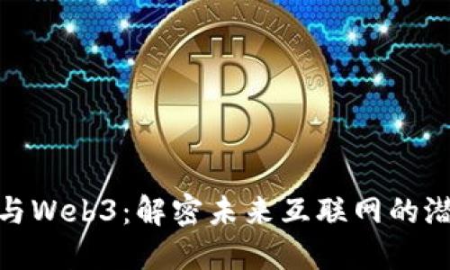 扎克伯格与Web3：解密未来互联网的潜力与影响