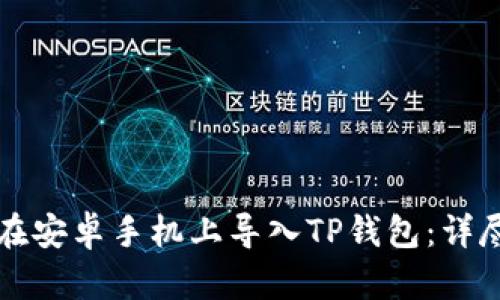 如何在安卓手机上导入TP钱包：详尽指南