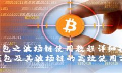 miaoshuTP钱包之波场链使用教程详细指南/miaoshu深入