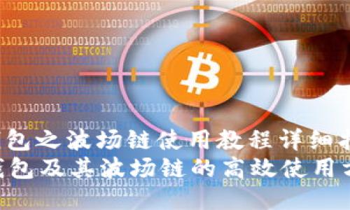 miaoshuTP钱包之波场链使用教程详细指南/miaoshu
深入了解TP钱包及其波场链的高效使用方法