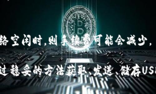    ERC20 USDT钱包地址：如何安全管理和使用  / 

 guanjianci  ERC20, USDT, 钱包地址  /guanjianci 

一、什么是ERC20和USDT？
ERC20是一种以太坊区块链上的代币标准，它规定了代币的智能合约应该遵循的接口和规则。通过这一技术标准，开发者可以为他们的项目创造代币或数字资产。USDT（Tether）是一种广泛使用的稳定币，由于其价值与美元挂钩，非常适合进行数字货币交易与价值储存。

USDT的引入解决了加密货币市场中的波动性问题，使得交易者可以更稳定地进行交易。使用ERC20标准的USDT（通常称为USDT-ERC20），可以与以太坊网络上的其他应用程序和代币无缝互动，形成丰富的去中心化金融（DeFi）生态系统。

二、如何获取ERC20 USDT钱包地址？
要获取ERC20 USDT钱包地址，首先需要选择一个支持ERC20代币的钱包。在众多钱包中，我们可以选择热钱包（在线钱包，如MetaMask、MyEtherWallet）或冷钱包（离线钱包，如Ledger、Trezor）。

1. **下载和设置钱包**：首先，访问选定钱包的官方网站，下载并安装相关软件或应用。对于热钱包，您需要创建一个账户，而对于冷钱包，则需根据说明进行设置。

2. **生成钱包地址**：在成功设置钱包后，钱包会自动为您生成一个唯一的以太坊地址，这就是您的ERC20 USDT钱包地址。您可以在钱包界面中找到这个地址。

3. **备份钱包**：确保记录下助记词或私钥，以防丢失钱包。如果您的钱包智能合约被黑客攻击，您需要备份以恢复账户。

三、如何向ERC20 USDT钱包地址发送USDT？
向您的ERC20 USDT钱包地址发送USDT是一个相对简单的过程，但必须确保步骤的准确性，以避免丢失资金。

1. **选择交易所或平台**：找到一个支持USDT交易的加密货币交易所并开户。较常用的平台包括币安（Binance）、火币（Huobi）等。

2. **购买USDT**：在交易平台上，您可以使用其他加密货币或法定货币购买USDT。

3. **提现转账**：在钱包中找到“提现”选项，输入您的ERC20 USDT钱包地址，填写您希望提现的USDT数量，并确认交易。

4. **验证和确认**：成功提交提现请求后，您可以在区块链浏览器（如Etherscan）中查询交易状态。

四、ERC20 USDT钱包的安全性如何保障？
虽然ERC20 USDT钱包使用了区块链技术，但安全性仍然是一个不可忽视的话题。为了保护您的资产安全，您需要采取一些预防措施：

1. **使用冷钱包**：如果您是长期持有者，建议选择冷钱包。冷钱包不是与互联网连接的，不容易受到黑客攻击。

2. **启用双重身份验证**：为您的热钱包启用双重验证（2FA），以增加额外的安全层。如果有人试图违规访问您的账户，2FA将为您提供保护。

3. **定期备份**：定期备份您的钱包，并将备份存储在多个安全位置。当系统崩溃或发生意外时，此备份将是您的安全保障。

4. **保持软件更新**：确保您的钱包软件始终是最新版本，以获得最新的安全功能和漏洞修复。

五、常见问题解答
1. **我可以使用ERC20 USDT钱包进行交易吗？**
是的，拥有ERC20 USDT的钱包，您可以在支持ERC20的交易平台进行交易。通过钱包，您还可以直接与其他用户进行代币转账。

2. **忘记了钱包的私钥或者助记词，怎么办？**
私钥和助记词是访问您钱包的唯一方式，如果忘记将无法恢复钱包。建议务必将其妥善保存，并尽可能备份。

3. **ERC20 USDT与其他链上的USDT有什么不同？**
不同链上的USDT（如TRC20, OMNI等）在区块链架构和交换方式上有所不同。ERC20 USDT基于以太坊，因此速度较快，交易费用相对较高。标准化的网络协议和智能合约是ERC20的优势。

4. **是否可以从一个ERC20钱包转移到另一个ERC20钱包？**
用户可以轻松地从一个ERC20钱包转账到另一个ERC20钱包，过程和发送到交易所是类似的。只需确保填写正确的地址。

5. **ERC20 USDT的交易手续费是怎么算的？**
ERC20 USDT的交易手续费算法通常是依据网络的当前区块链使用率。越多个用户同时使用，手续费可能会更高。在网络空闲时，则手续费可能会减少。

总而言之，ERC20 USDT钱包地址的管理是加密货币交易的重要环节，需要用户平时保持高度的警惕性与安全意识。通过稳妥的方法获取、发送、储存USDT，便可以实现一个稳定的数字资产管理。