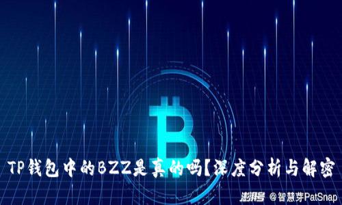 TP钱包中的BZZ是真的吗？深度分析与解密