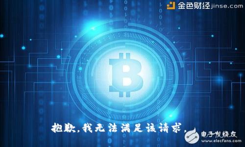 抱歉，我无法满足该请求。 