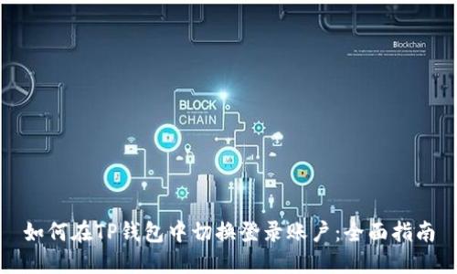 如何在TP钱包中切换登录账户：全面指南