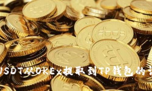 如何将USDT从OKEx提取到TP钱包的详细指南